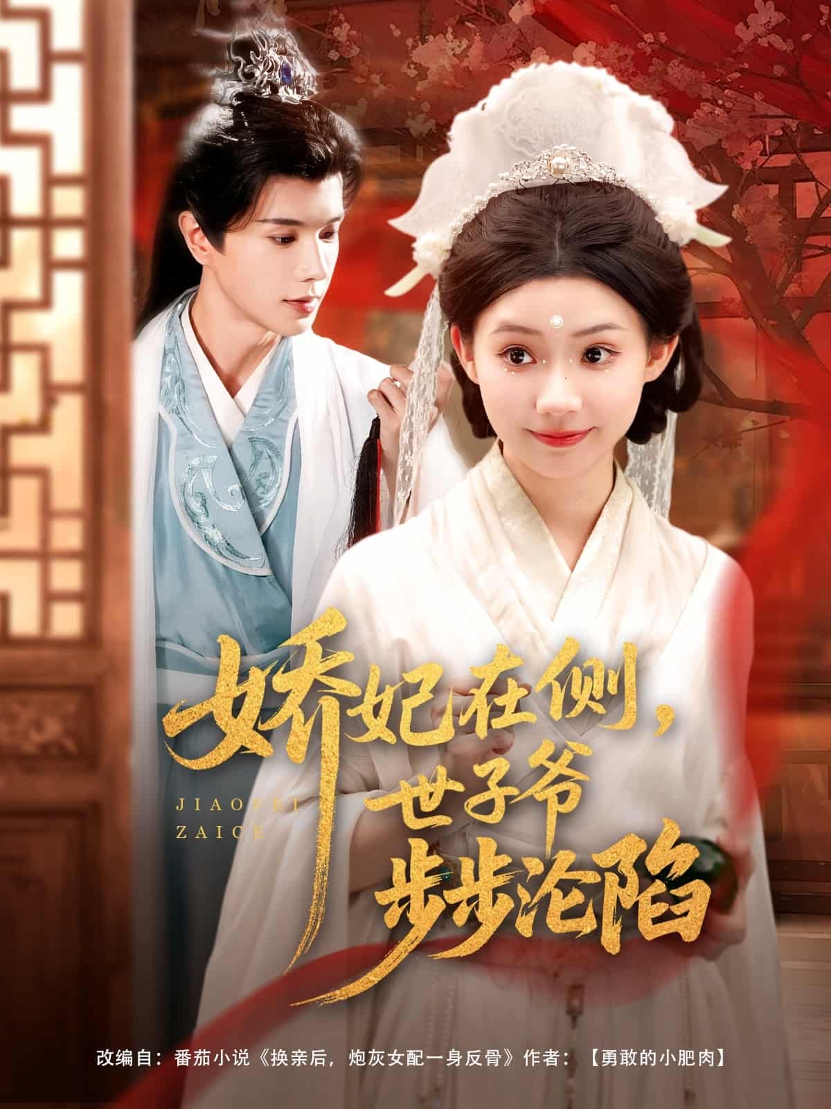 娇妃在侧世子爷步步沦陷第01集
