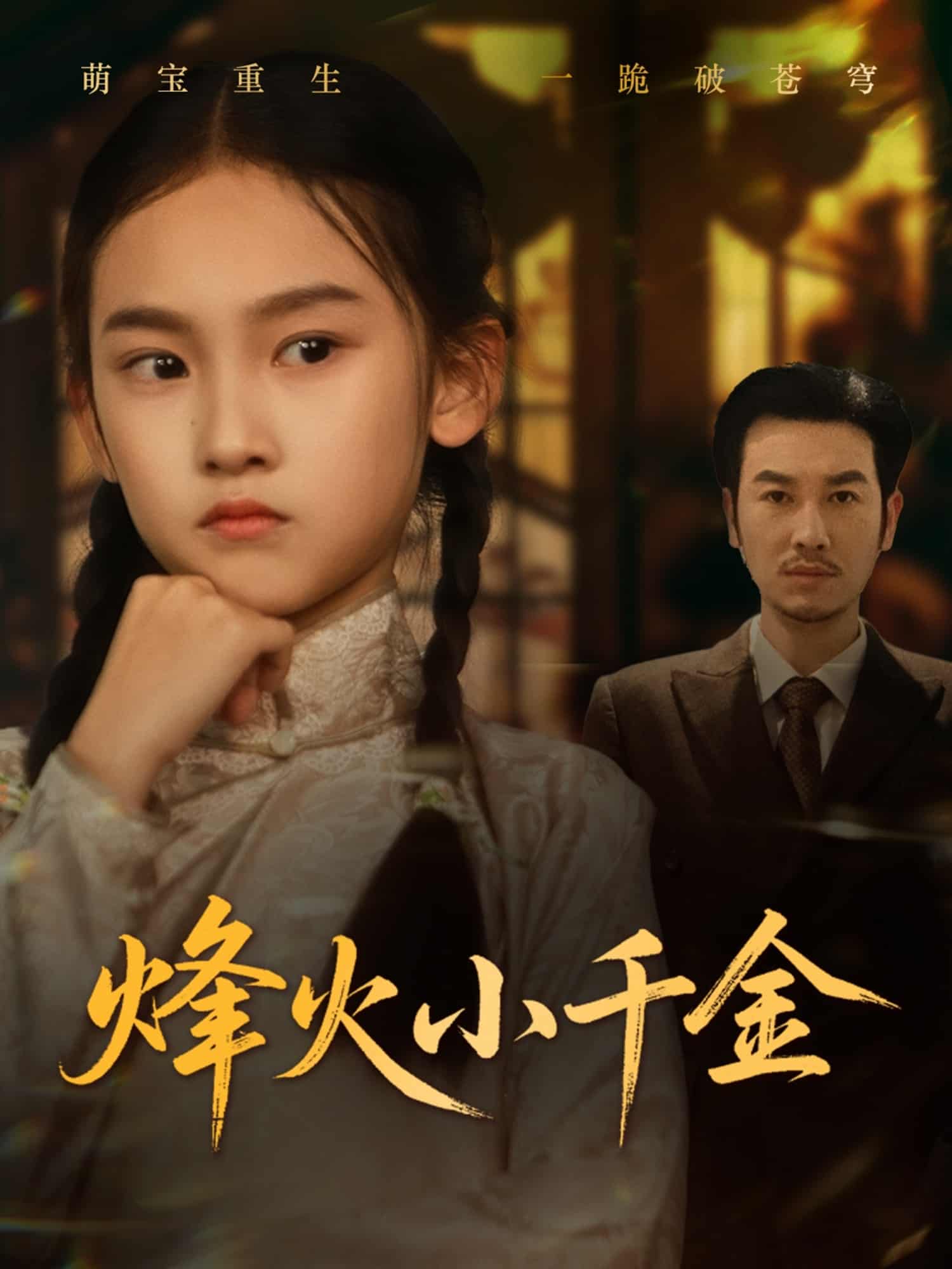 烽火小千金第1集