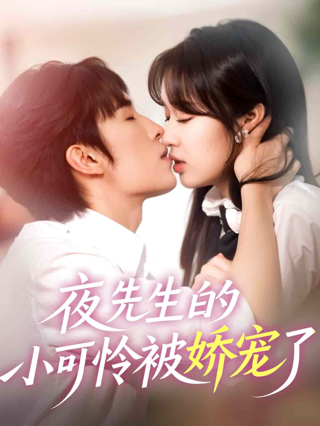 夜先生的小可怜被娇宠了第1集
