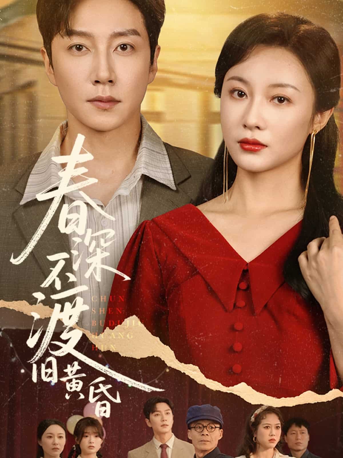 春深不渡旧黄昏第3集