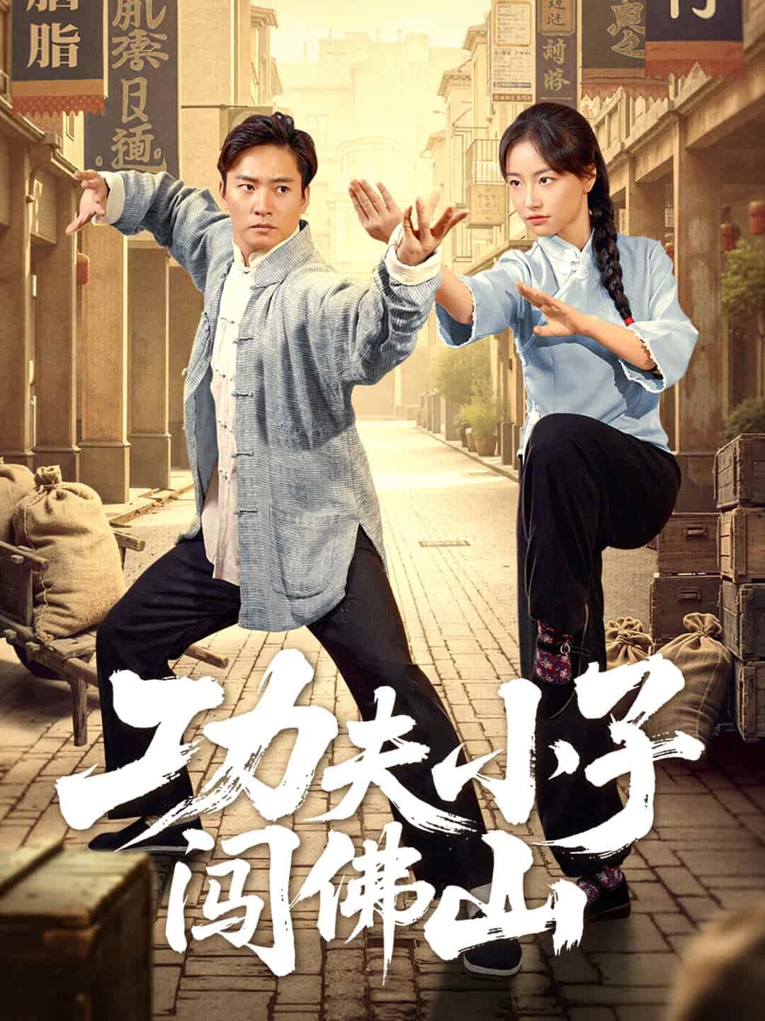 功夫小子闯佛山第13集