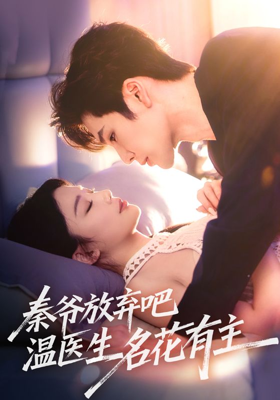 秦爷放弃吧温医生名花有主第16集