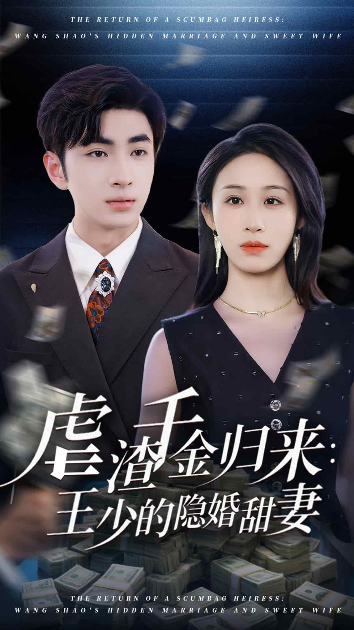 虐渣千金归来王少的隐婚甜妻(全集)
