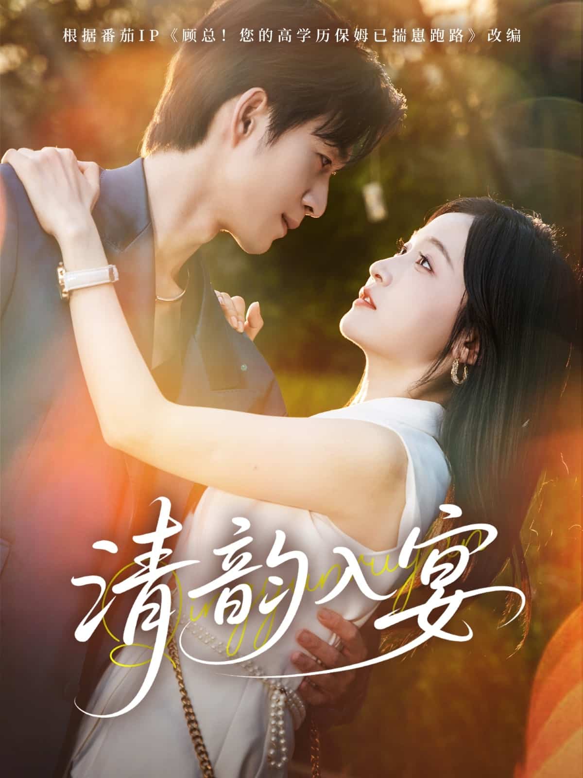 清韵入宴第1集