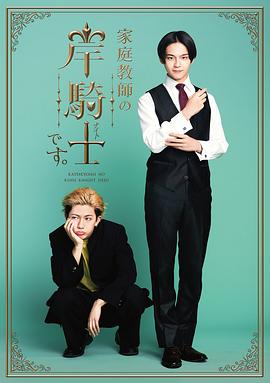 我是家庭教师岸骑士第08集
