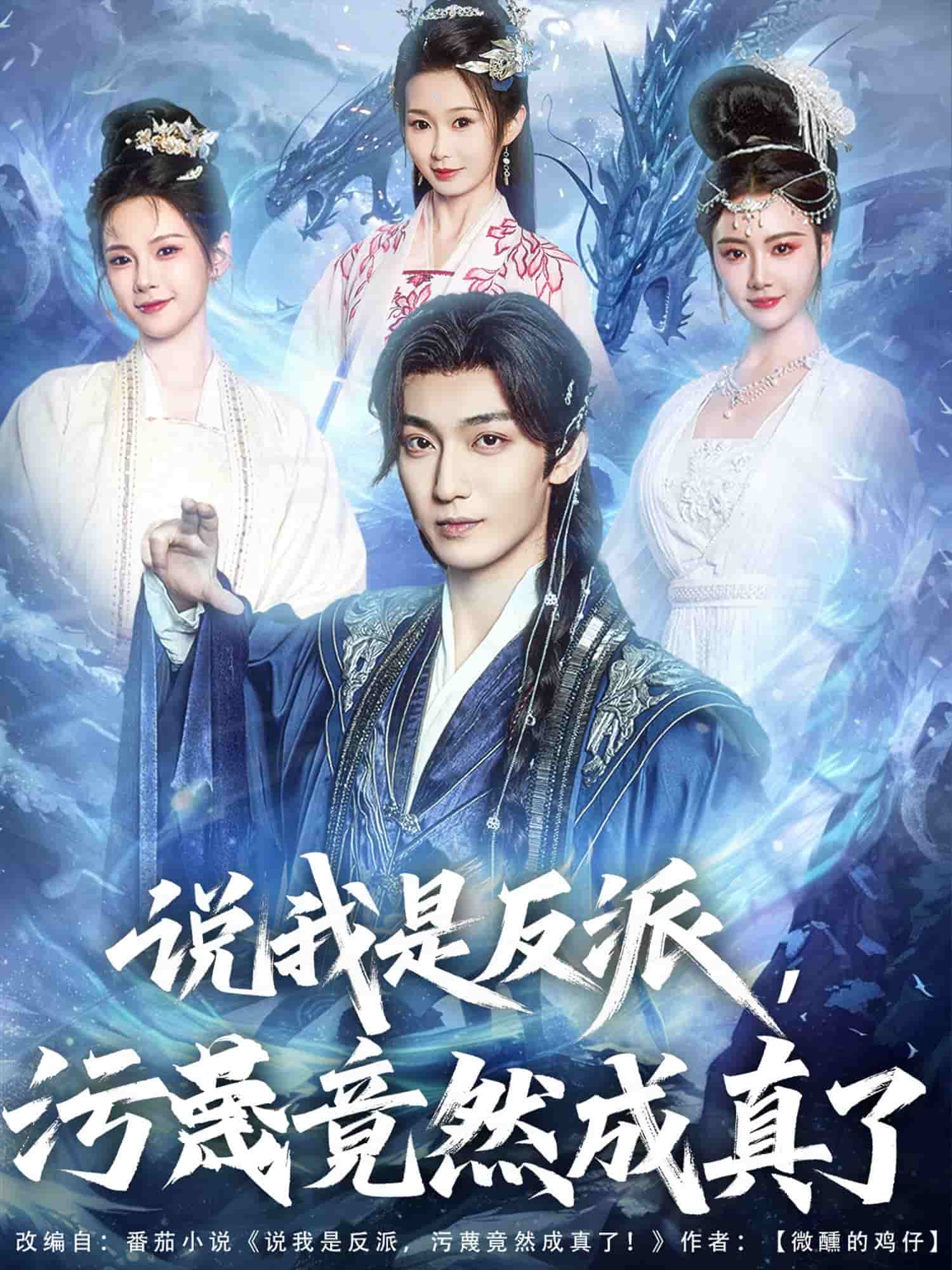 说我是反派，污蔑竟然成真了(全集)