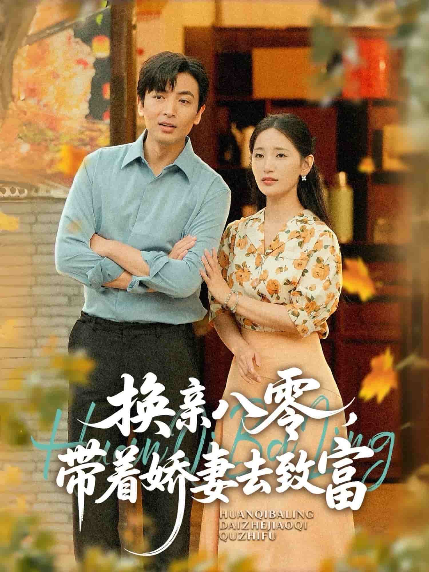 换亲八零，带着娇妻去致富第41集