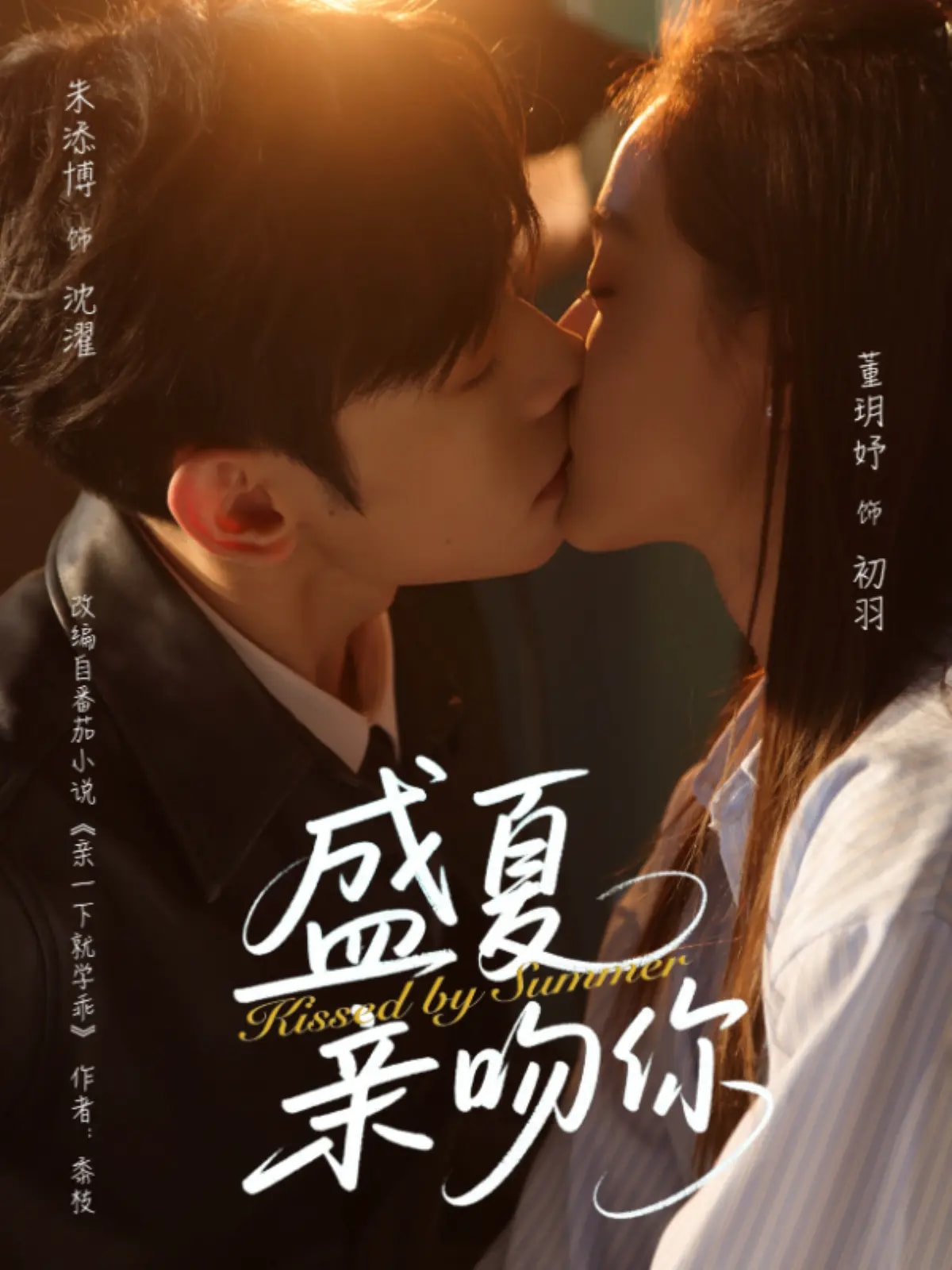 盛夏亲吻你(全集)