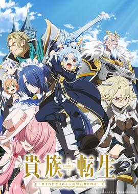 贵族转生～得天眷顾一出生就获得最强力量～第06集