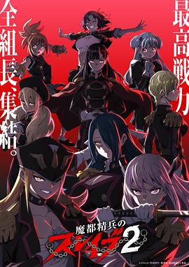 魔都精兵的奴隶第二季第06集