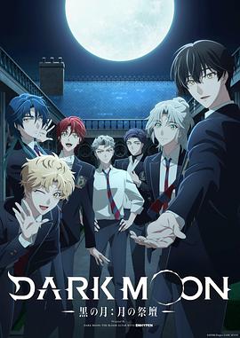 DARK MOON-黑之月：月之祭坛-第01集