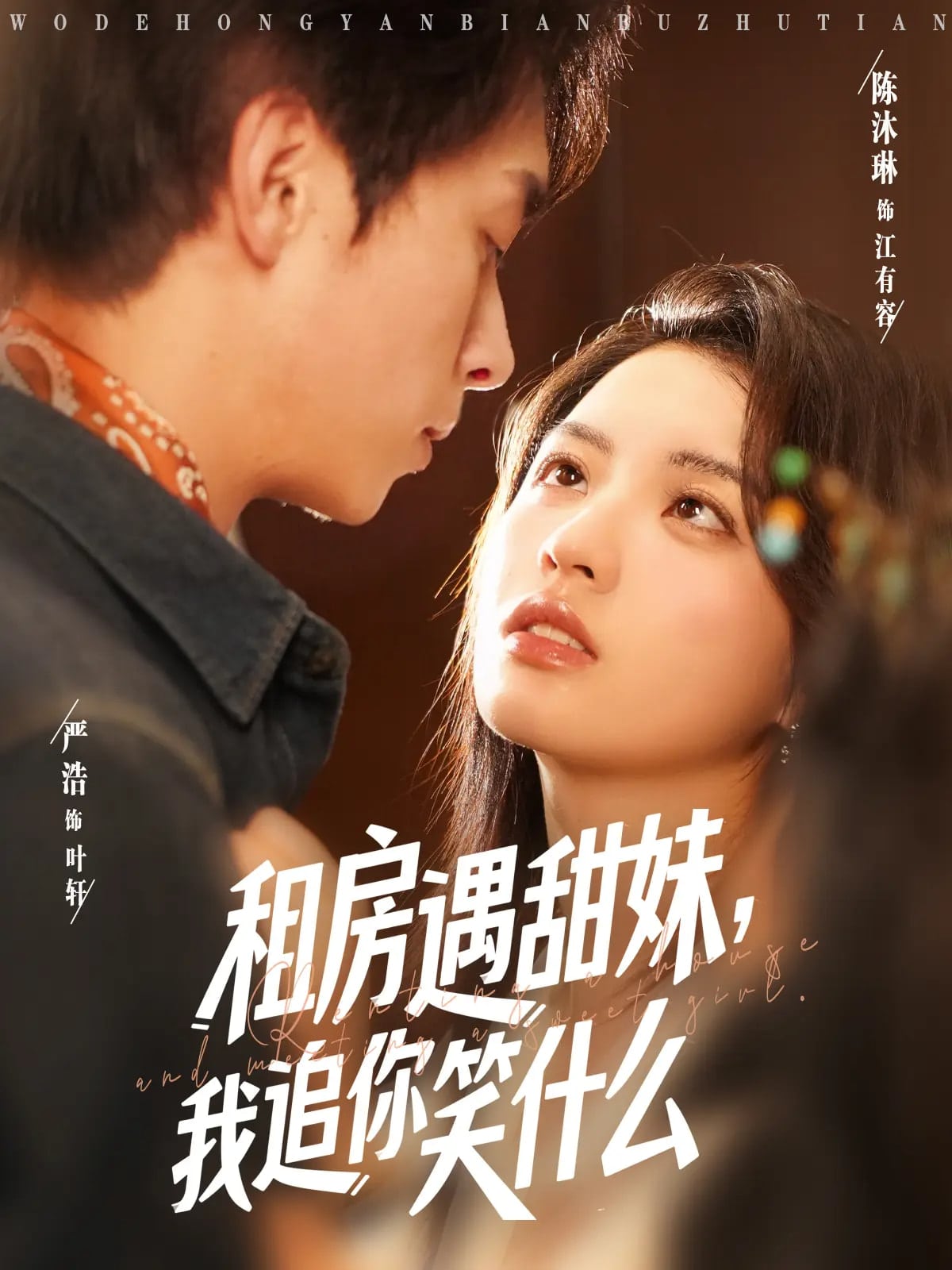 租房遇甜妹我追你笑什么(全集)