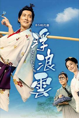 浮浪云第01集