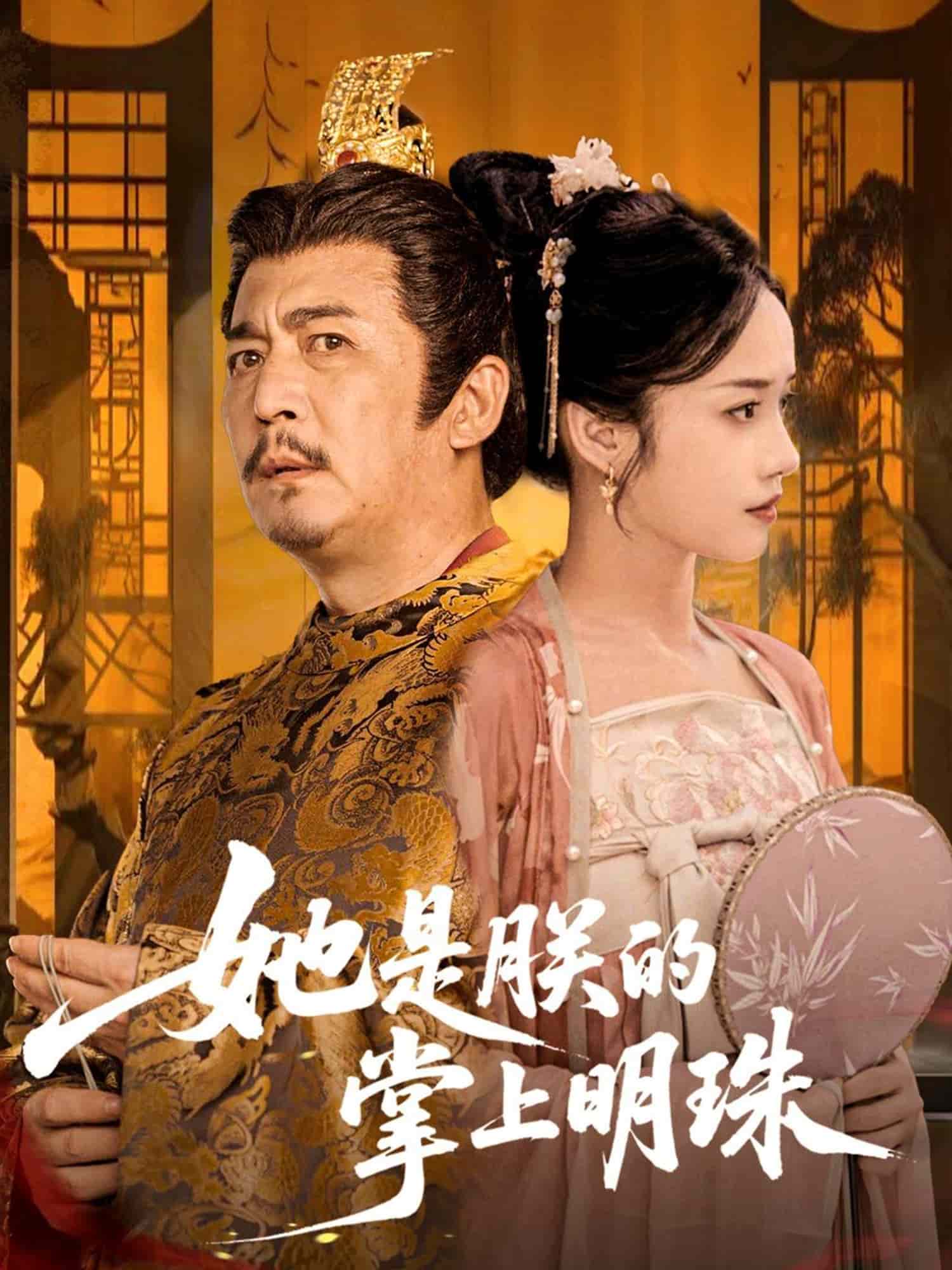 她是朕的掌上明珠第1集