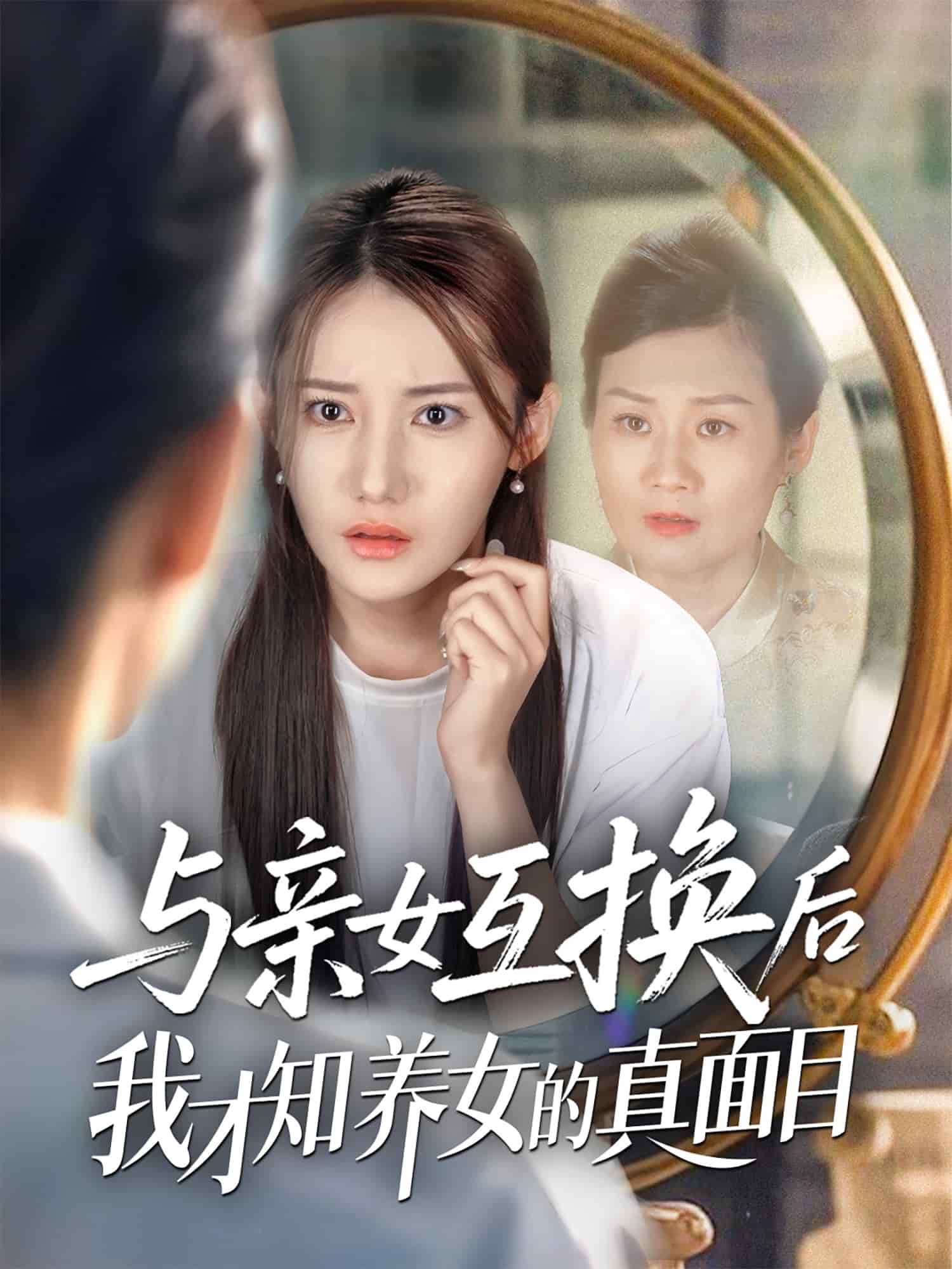 与亲女互换后我才知养女的真面目第22集