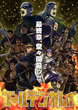 黄金神威最终季第07集