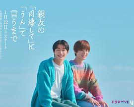 直到对挚友的“要不要同居”说出“好”第01集