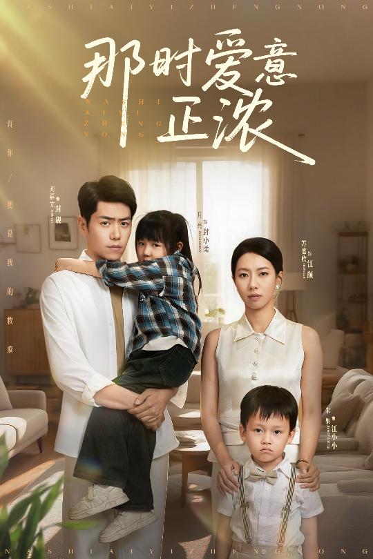 那时爱意正浓(全集)