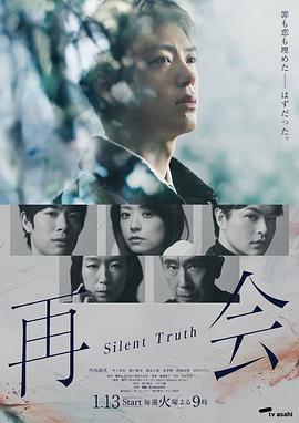 再会～沉默的真相～第05集
