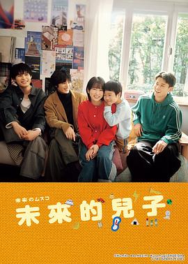 未来的儿子第09集