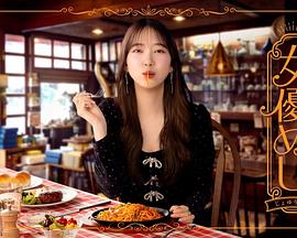 女演员的美食第01集