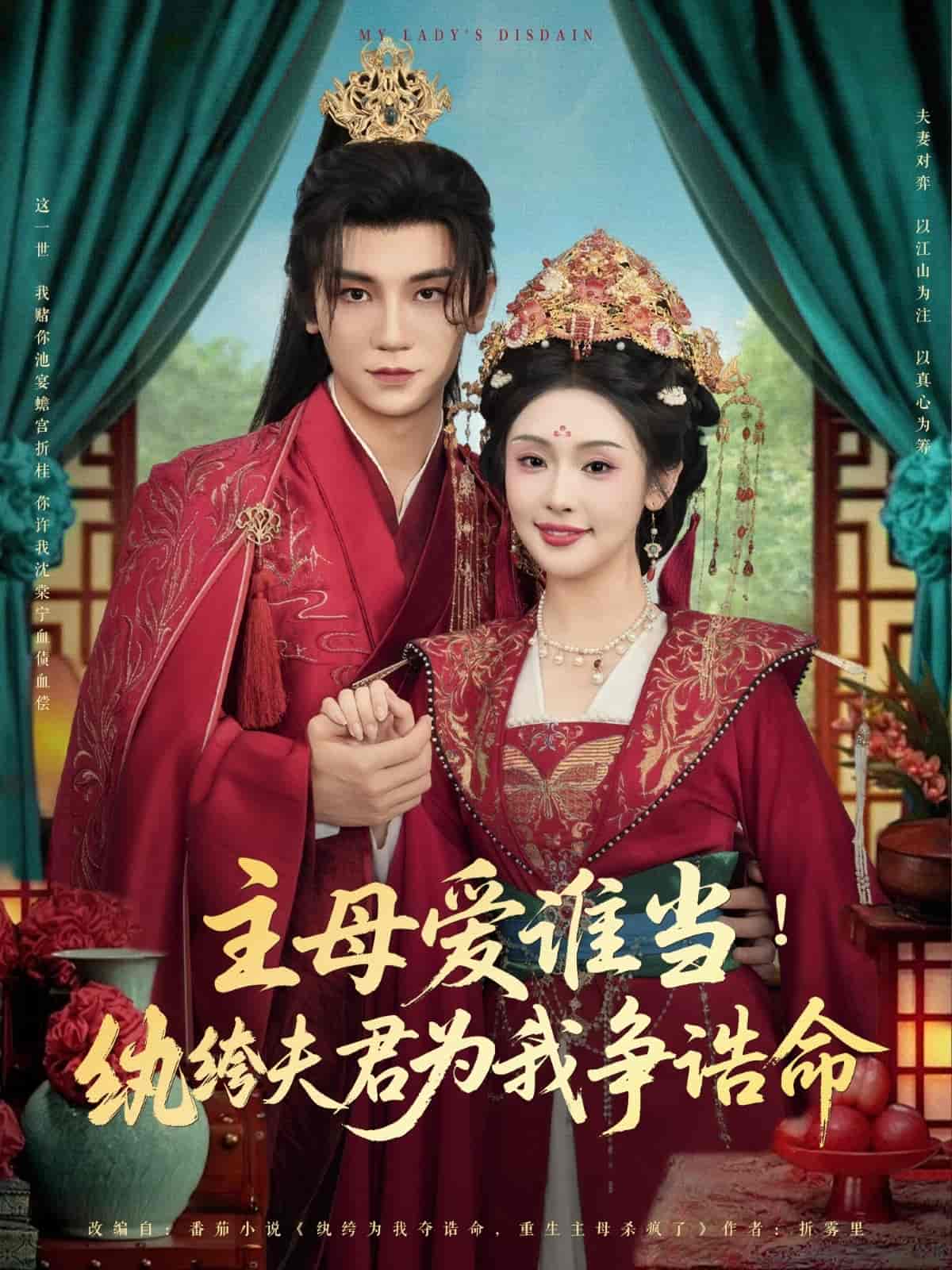 主母爱谁当纨绔夫君为我挣诰命第01集