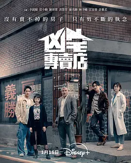 凶宅专卖店第09集