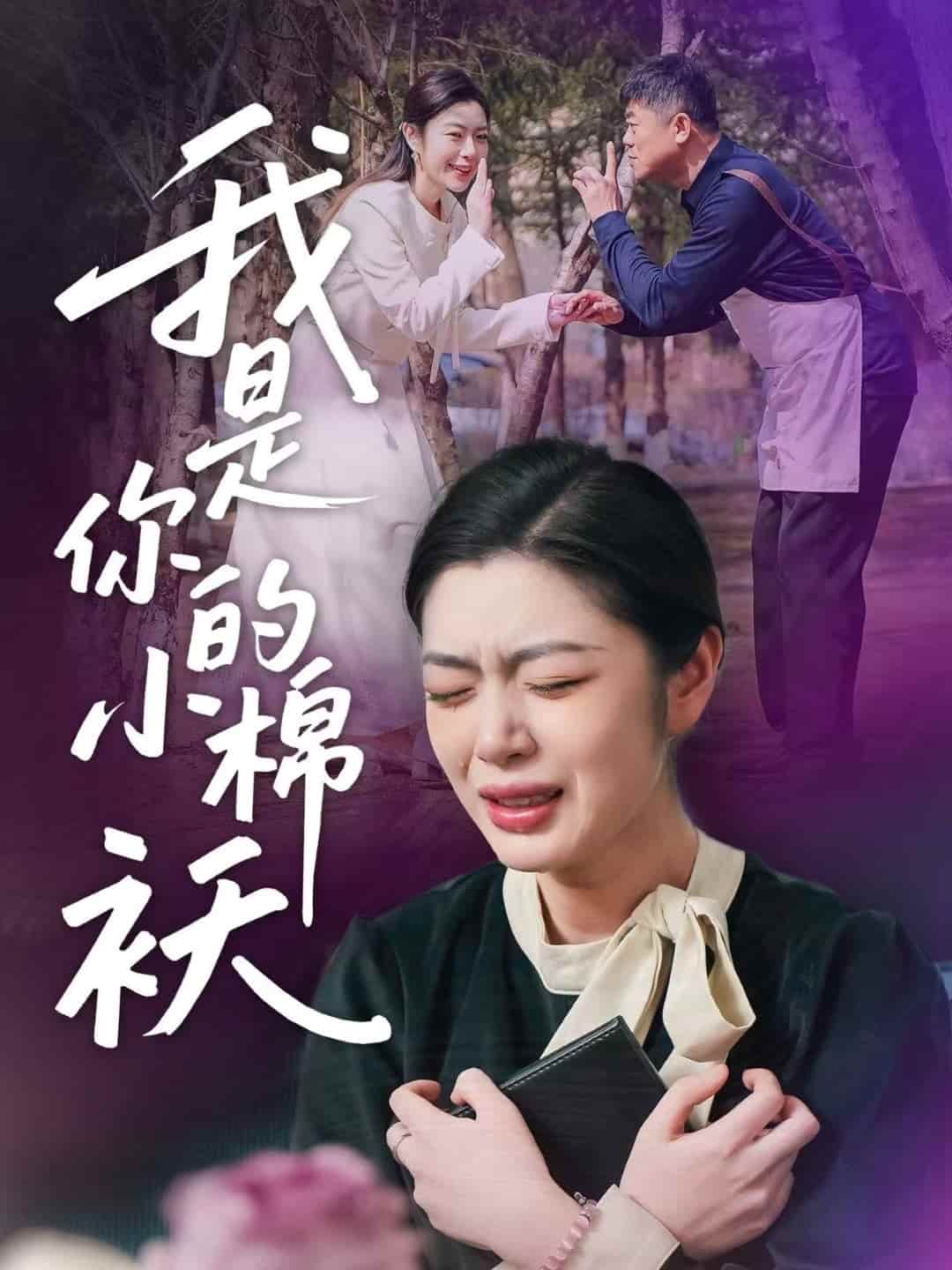 我家的小棉袄第31集