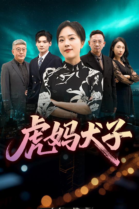虎妈犬子第1集