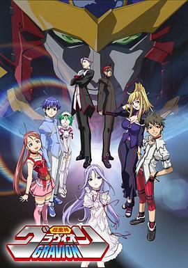 超重神Gravion第01集