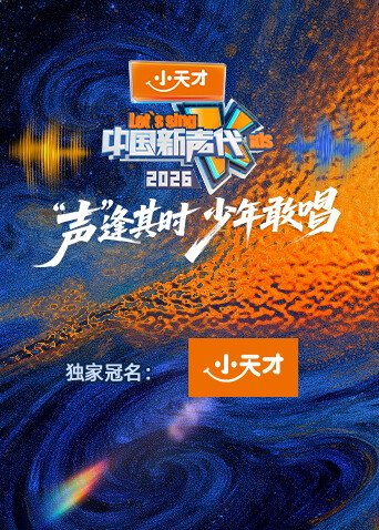 中国新声代第六季