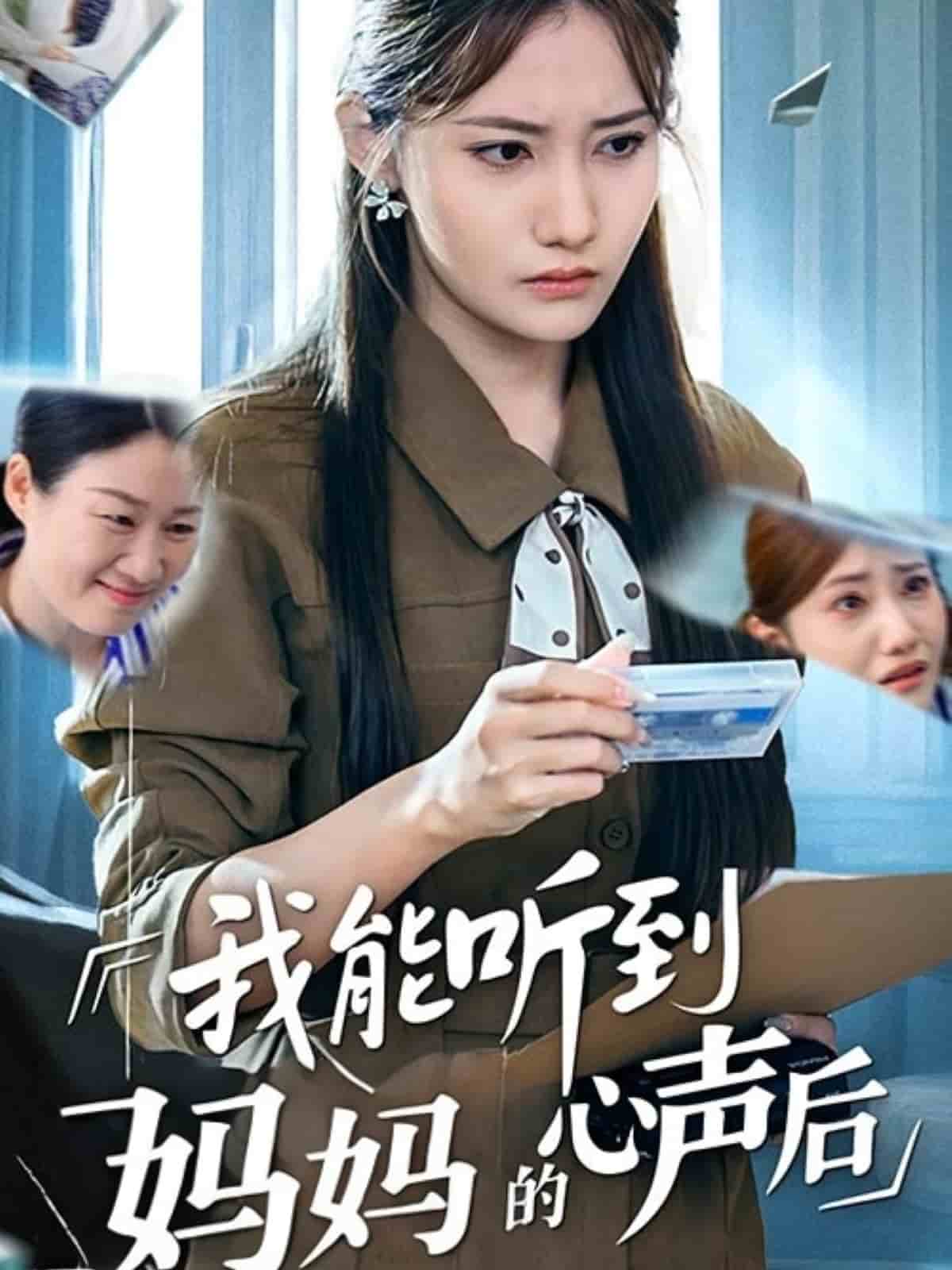 我能听到妈妈的心声后第01集