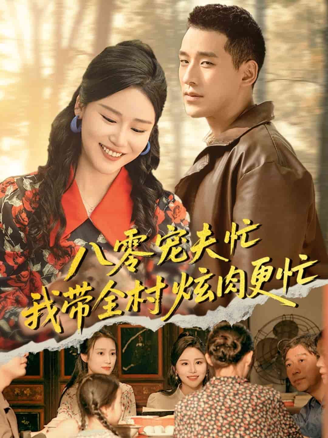 八零宠夫忙我带全村炫肉更忙第09集