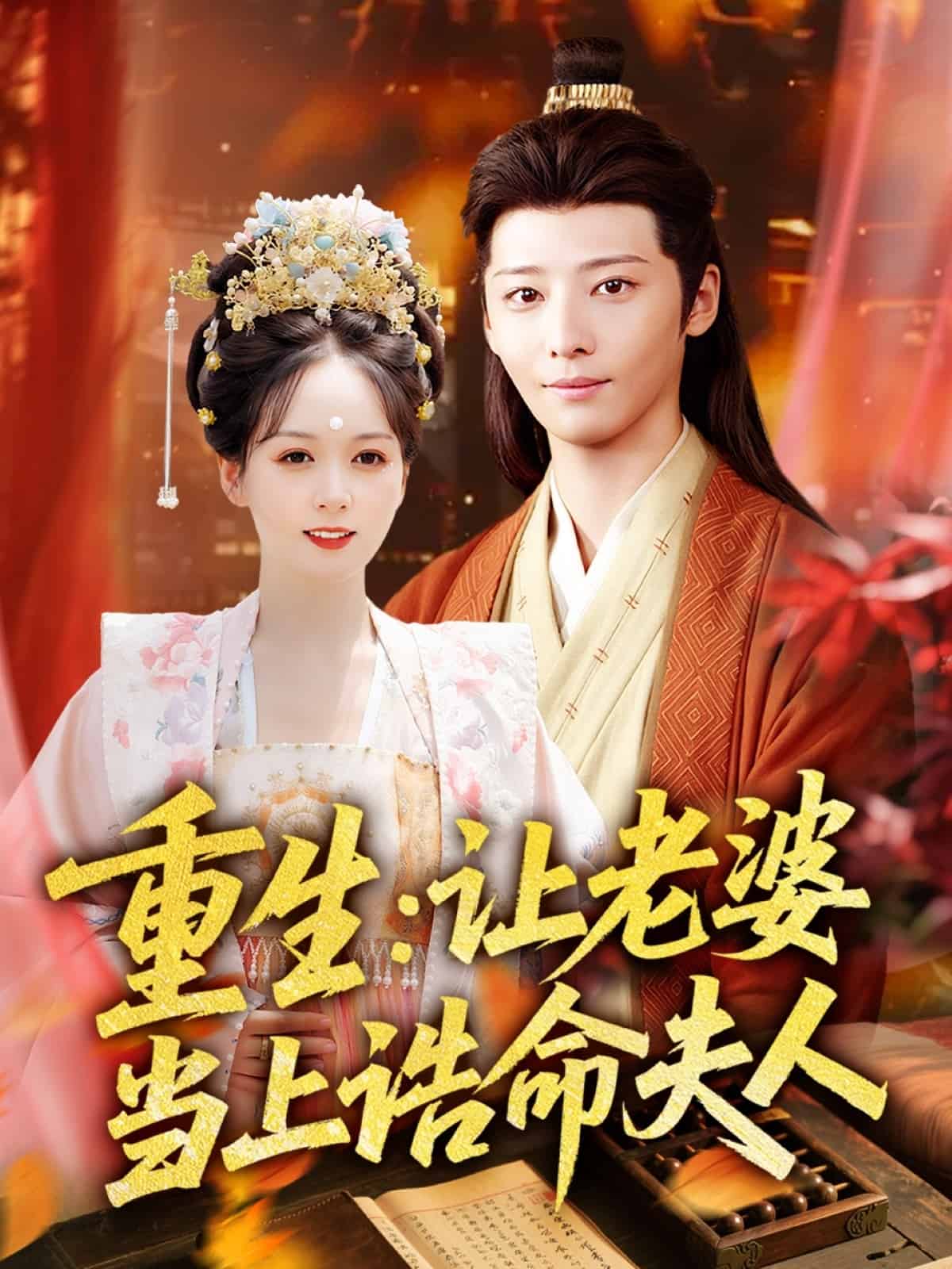 重生让老婆当上诰命夫人第1集
