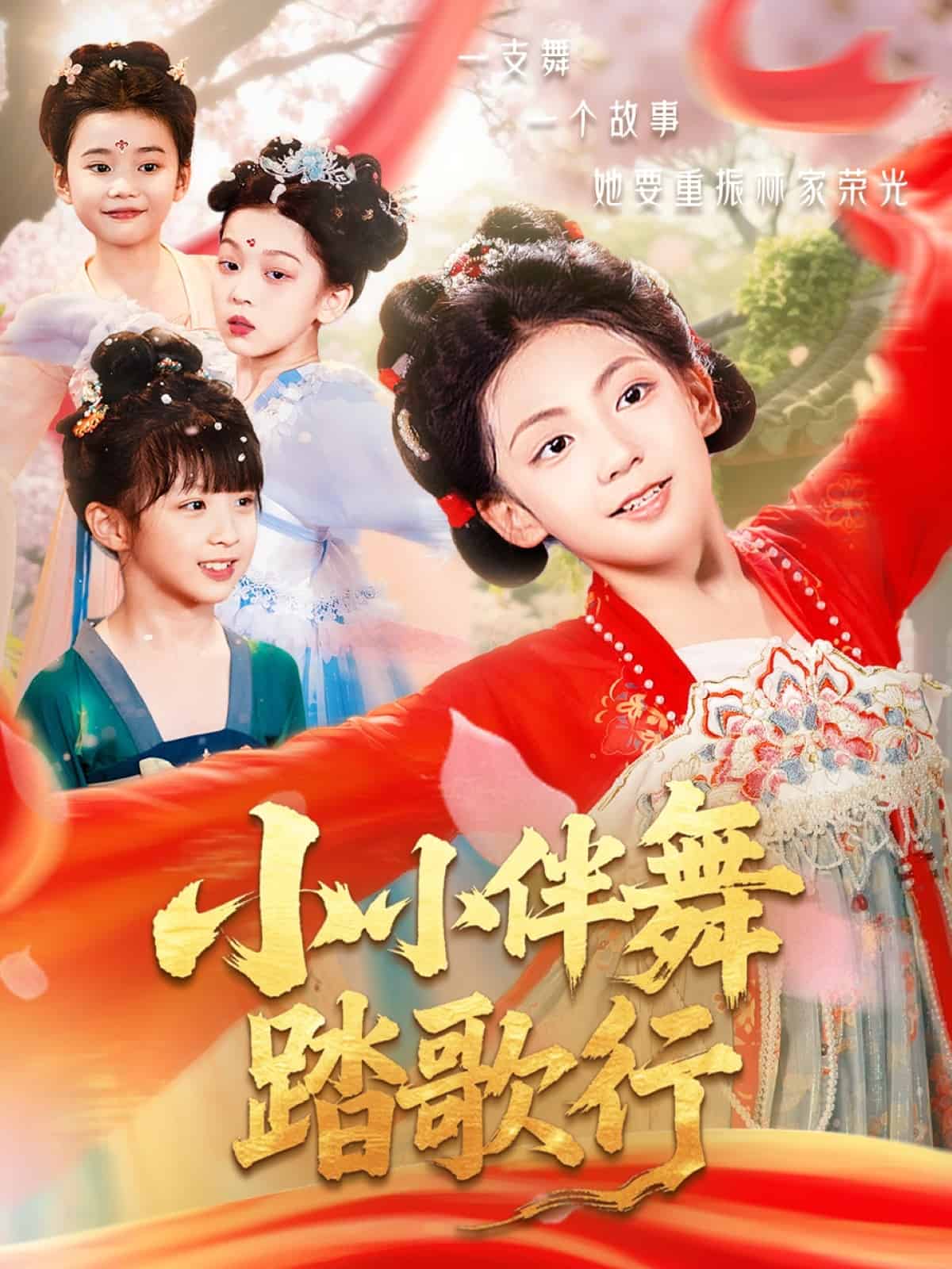 小小伴舞踏歌行第71集