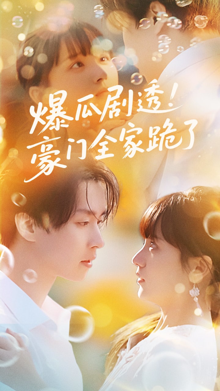 爆瓜剧透豪门全家跪了第88集