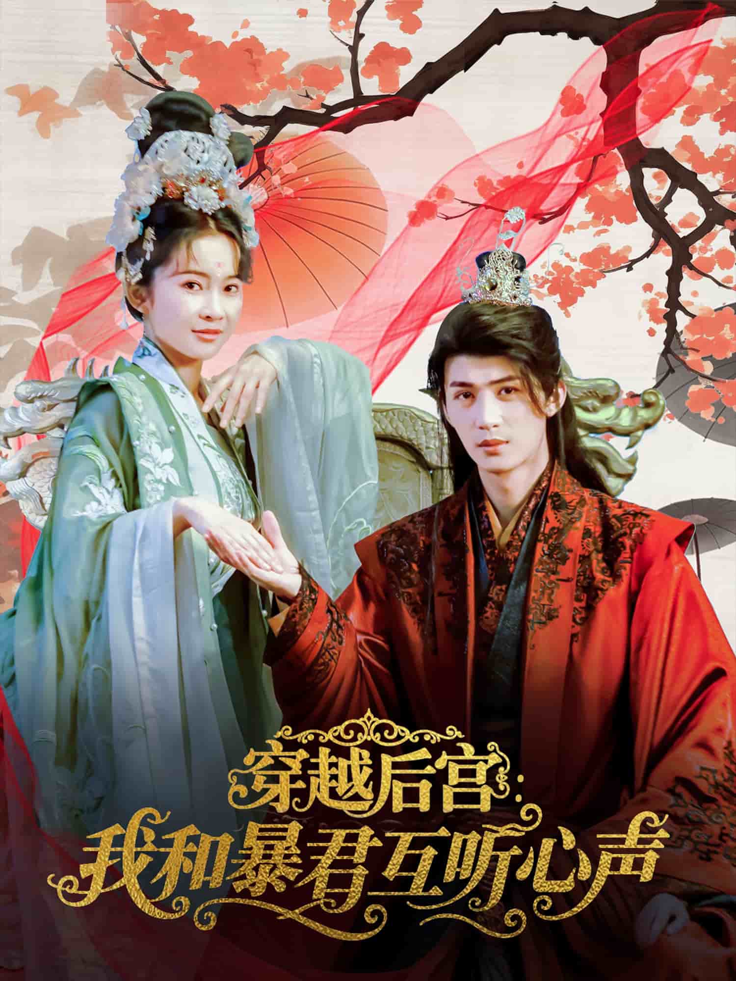 穿越后宫我和暴君互听心声第65集