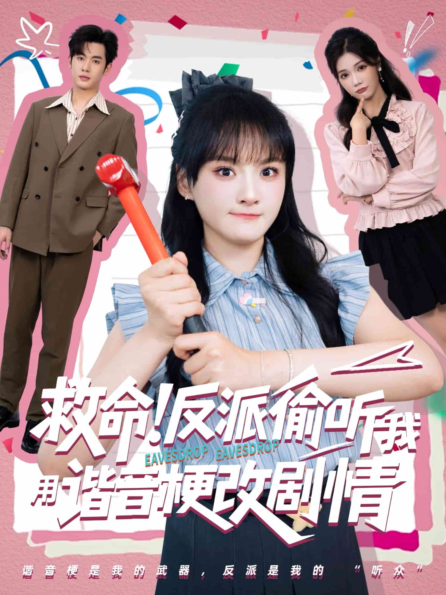救命反派偷听我用谐音梗改剧情第37集