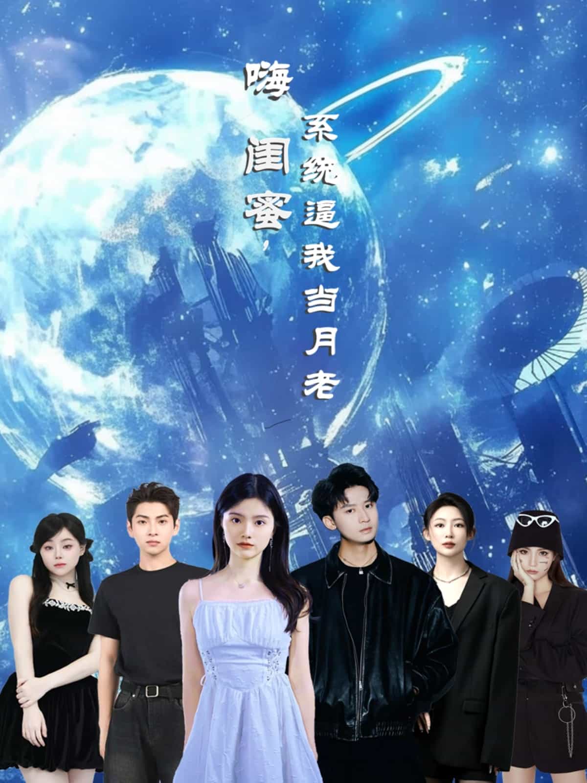 嗨闺蜜系统逼我当月老第31集