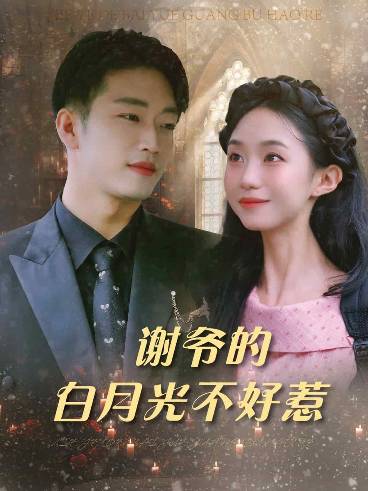 谢爷的白月光不好惹第61集(大结局)