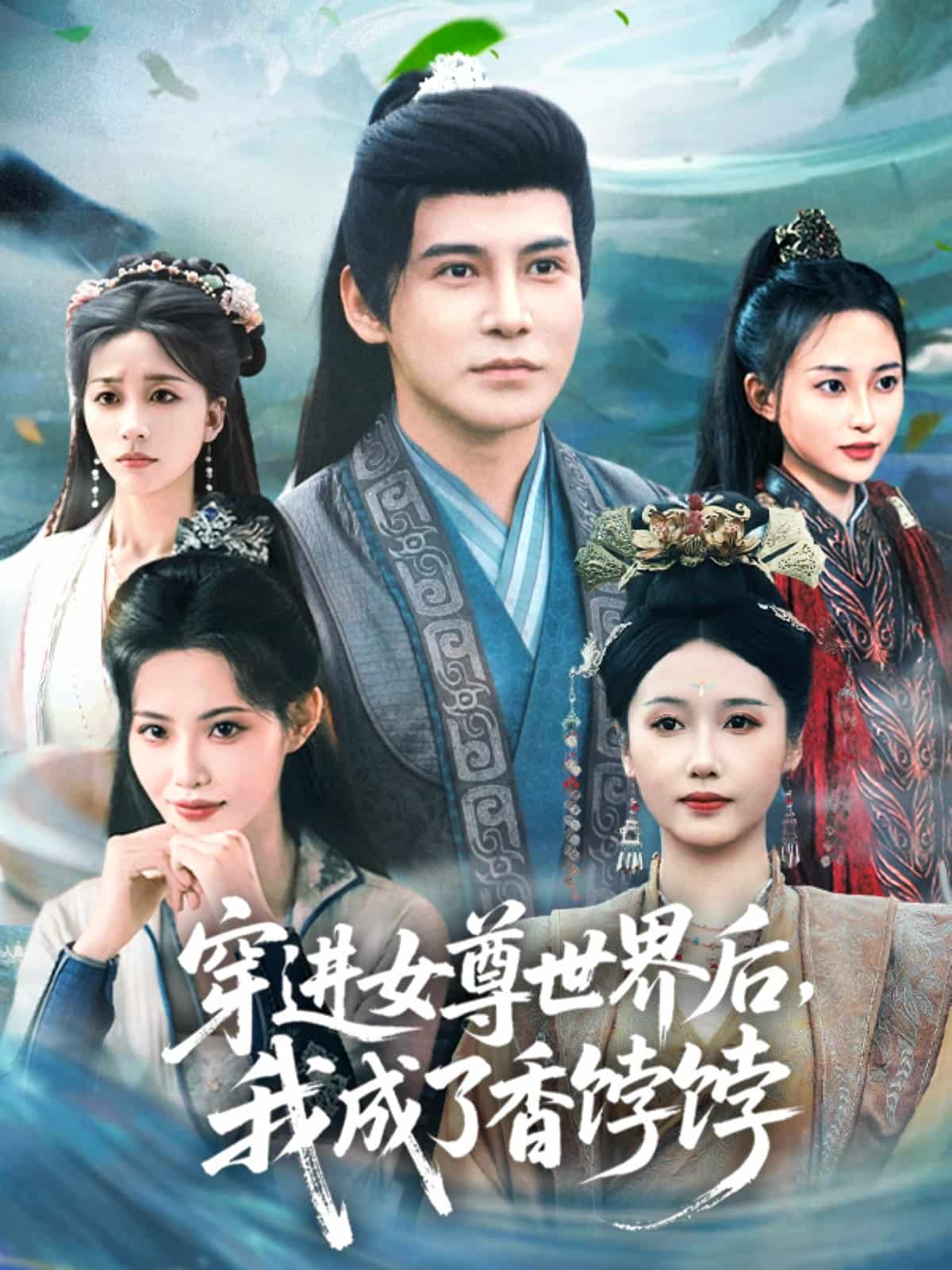 穿进女尊世界后我成了香饽饽第72集