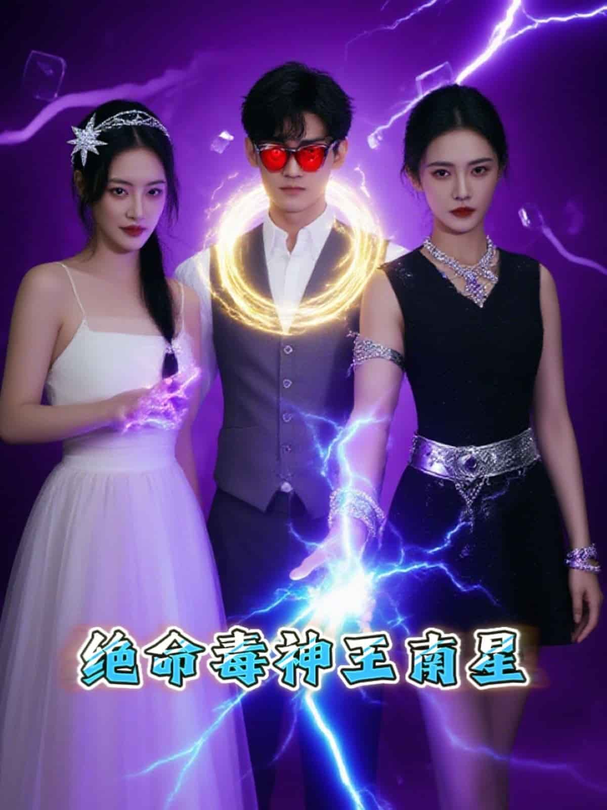 绝命毒神王南星第1集