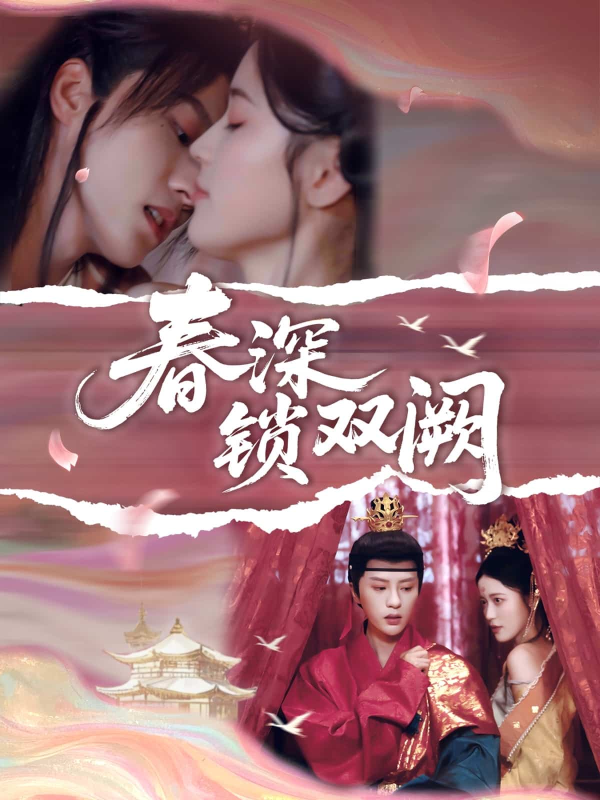 春深锁双阙第01集