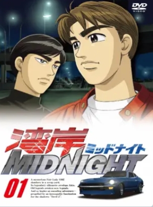 湾岸MIDNIGHT第01集