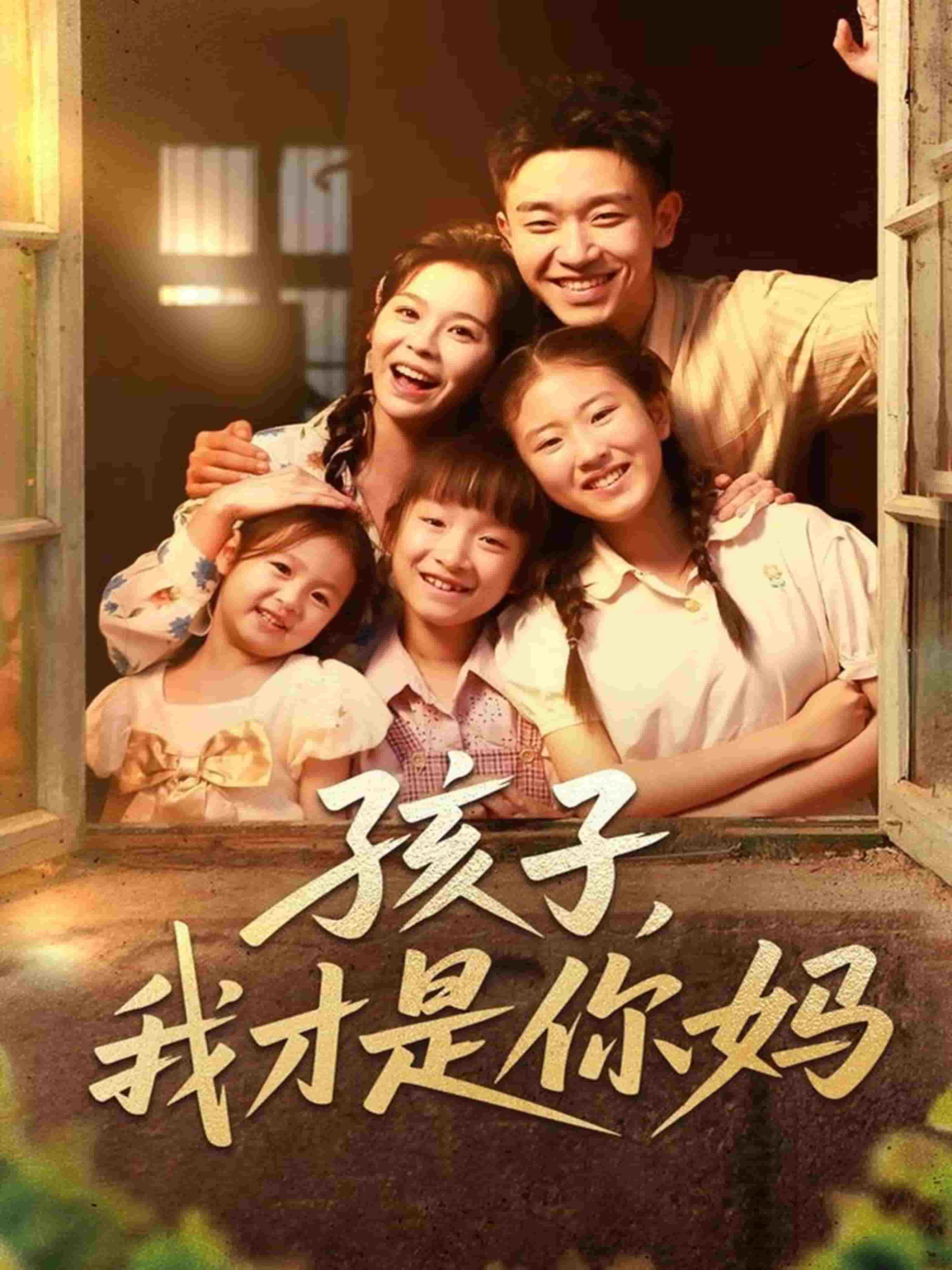 孩子我才是你妈第44集