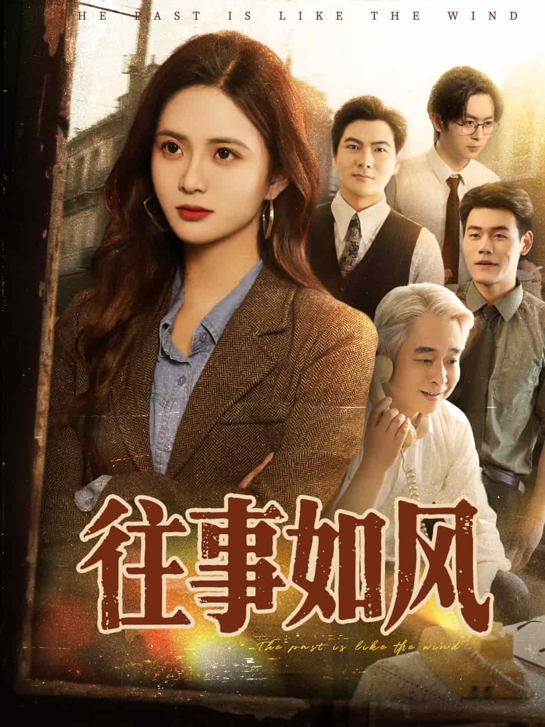 往事如风第04集