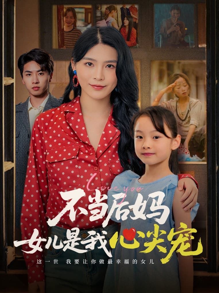 不当后妈女儿是我心尖宠第7集