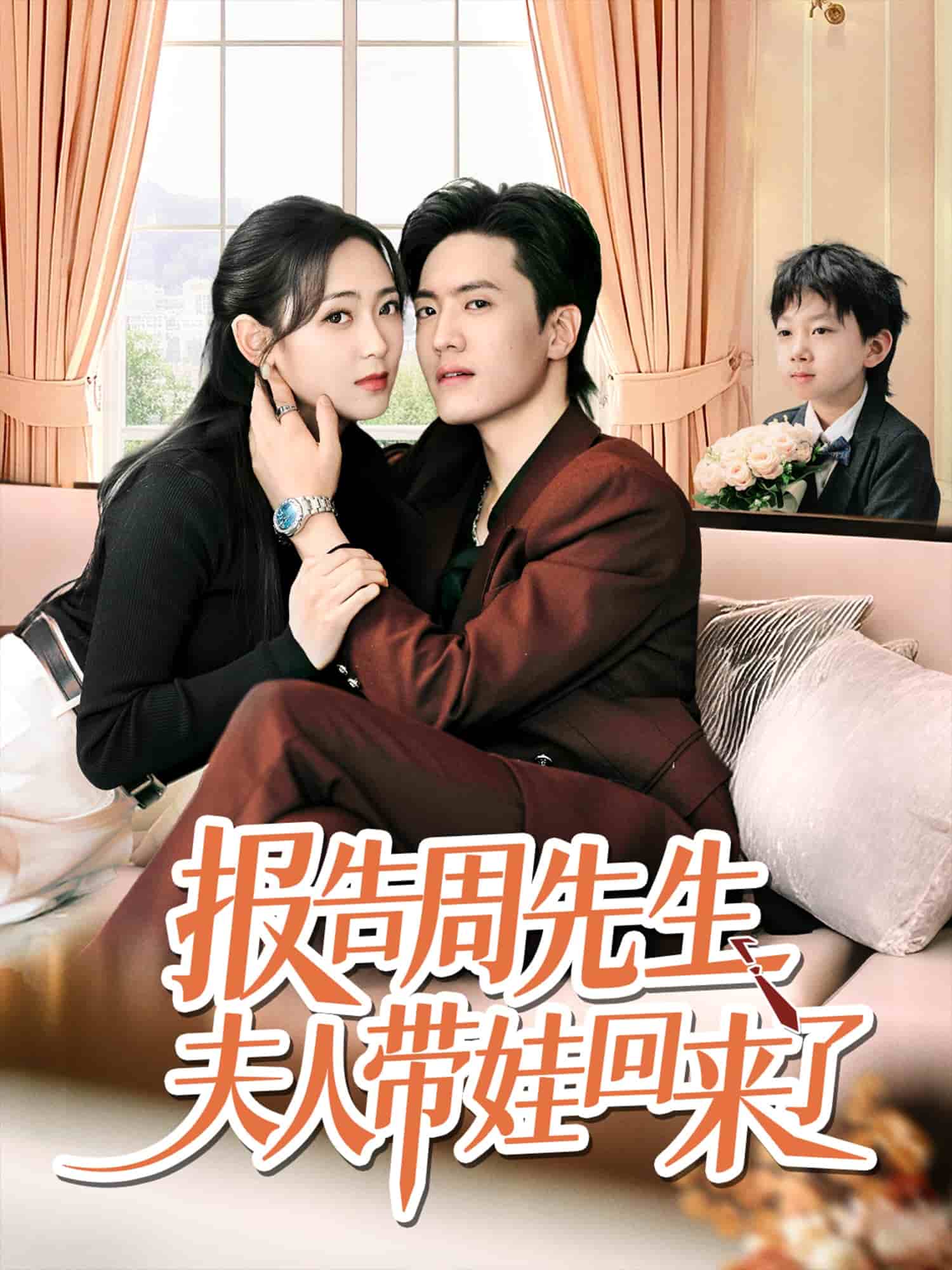 报告周先生夫人带娃回来了第71集