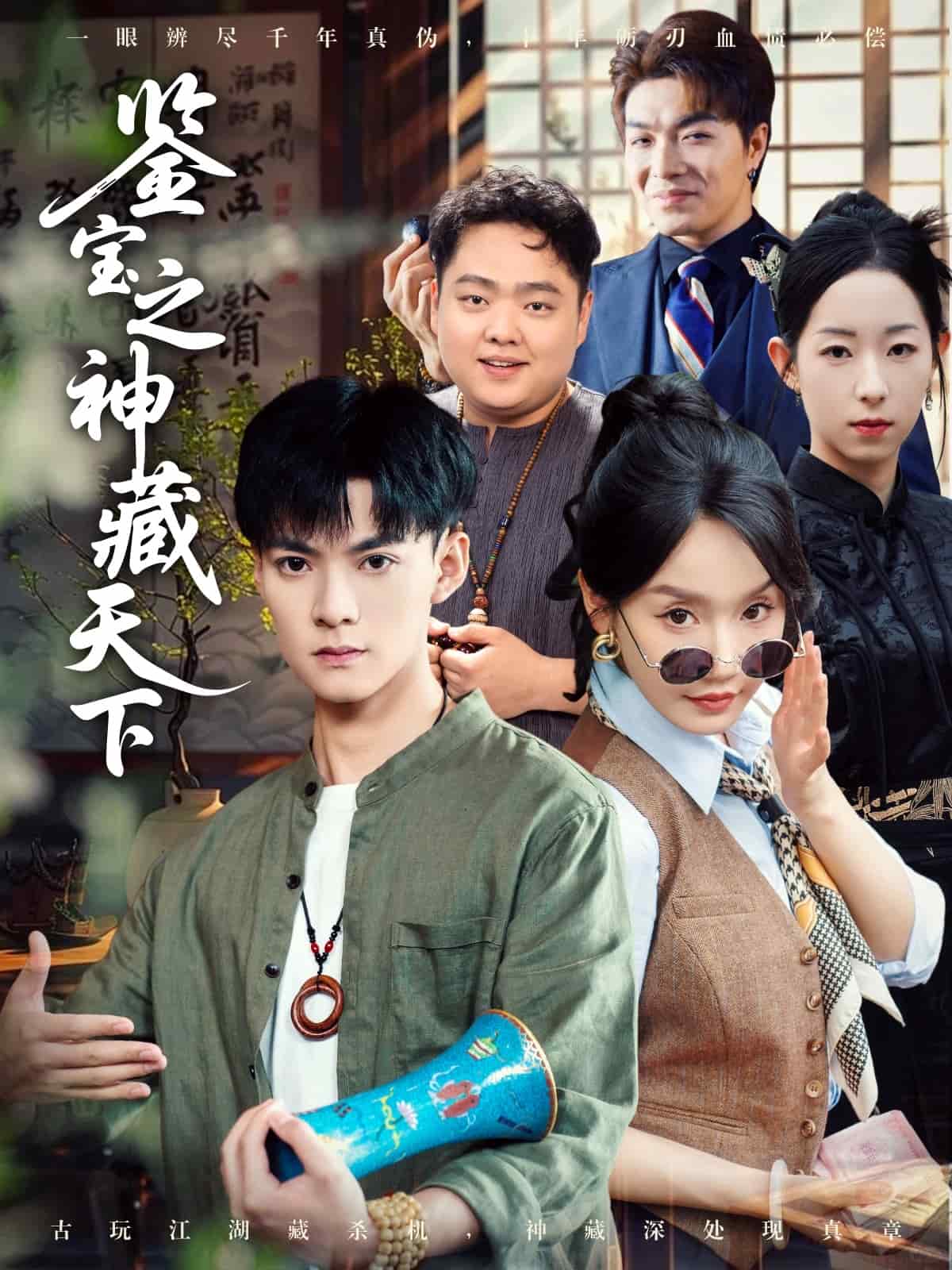 鉴宝之神藏天下第53集