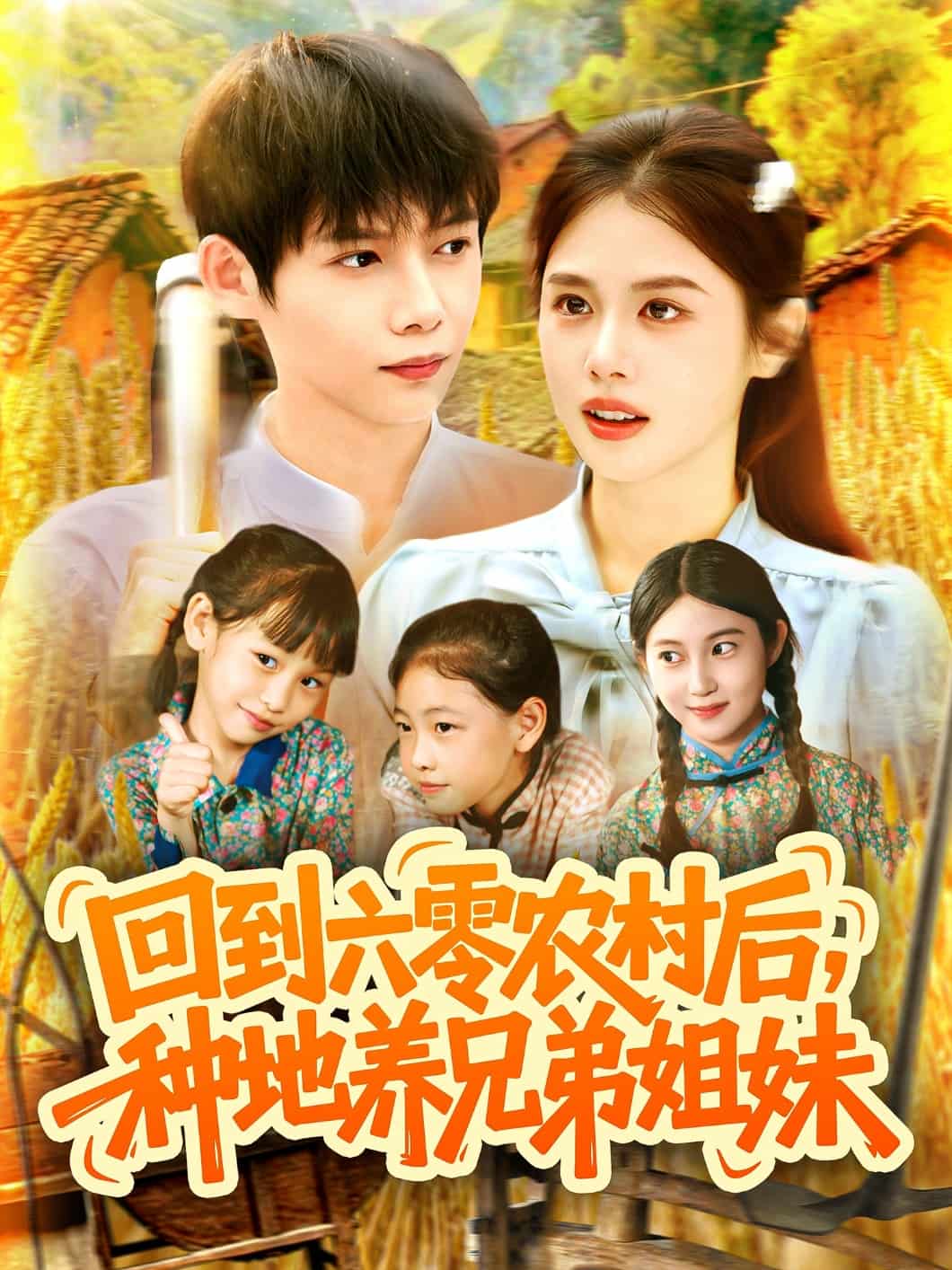 回到六零农村后种地养兄弟姐妹第082集